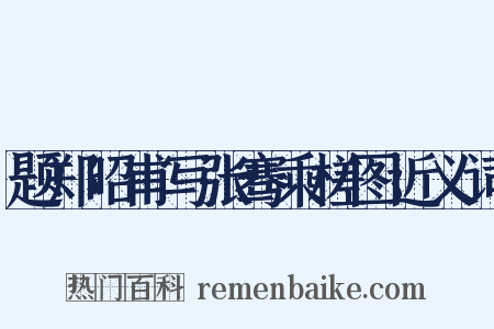 题郑昭甫写张骞乘槎图近义词是什么意思的图片